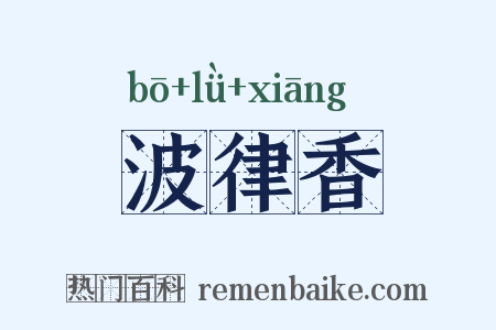 波律香是什么意思的图片